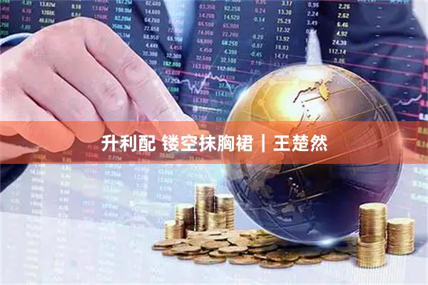 升利配 镂空抹胸裙｜王楚然